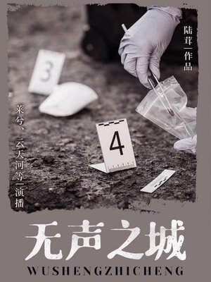 cover image of 无声之城